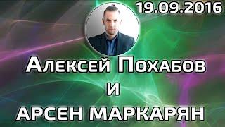 АРСЕН МАРКАРЯН И АЛЕКСЕЙ ПОХАБОВ ПЕРИСКОП 19.09.2016