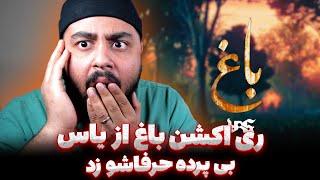 یاس تو باغ بی پرده حرفاشو زد YAS - BAAQ (Reaction)