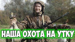 ОХОТА НА УТКУ 2019. ОХОТА НА УТОК ОСЕНЬЮ. ОХОТА НА УТКУ С ЧУЧЕЛАМИ..ОХОТА С ВЕПРЬ-12..