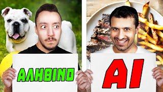 ΑΛΗΘΙΝΟ ή AI CHALLENGE? ft. @MrAntouon