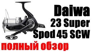 Daiwa 23 Super Spod 45 SCW OT -ОБЗОР