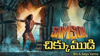 చిక్కుముడి |Samson's Riddle |Samson and 300 Foxes |Samson's Story in Bible |Life of Samson in Bible