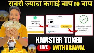  ₹10 लाख  मिले $HMSTR TOKEN WITHDRAWAL TO BANK ACCOUNT   | Hamster kombat New Update  | Hamster