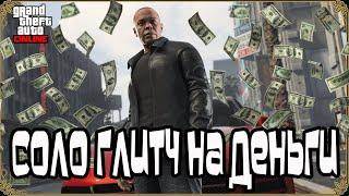 GTA Online: СОЛО Глитч на Деньги