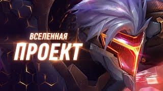 ПРОЕКТ | История Вселенной | Лор персонажей | Часть 1 | League of Legends