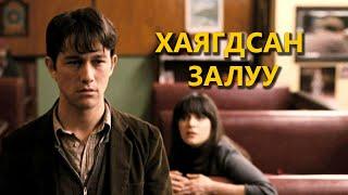 КИНО ЗАДЛАН - 500 DAYS OF SUMMER