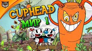 CUPHEAD  Часть 1  ПРОБА ПЕРА, ГЕЙМПАДА И ЧАШКИ. ПРОХОДИМ 1 МИР