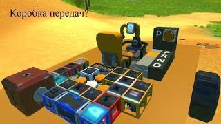 Автоматическая коробка передач в Scrap Mechanic?