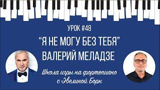 "Я не могу без тебя" Константин  Меладзе. Фортепиано урок.