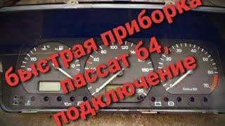 Подключение электронной   панели приборов от пассат б4 на пассат б3 (быстрая)