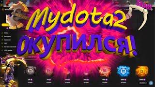 Mydota2.net Проверка,открываю кейсы,окупился,зачетный ролик)