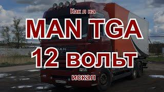 Где находится преобразователь напряжения MAN TGA (TGS/TGX) и как его заменить