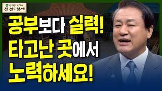 가정교육의 극과 극! | 잘 살아 말씀 | 장경동목사의 잘 살아보세 | 32회