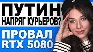 Путин и Сигма Бой, Deepseek ушатал Nvidia, позорный старт RTX 5080 и 5090: итоги недели с Дашей!