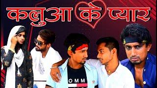 Kaluaa Ke Pyar | कलुआ के प्यार | Mani Meraj Vines |