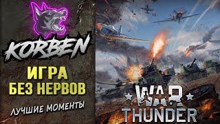 ОТДОХНУЛ в WAR THUNDER ◄Лучшие моменты►