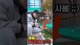 명동 종이인형 사기 2탄 직접 사서 테스트 해봄 ㄷㄷ