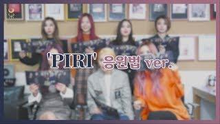 Dreamcatcher(드림캐쳐) 'PIRI' 응원법 ver.