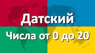 Датский язык часть 4 | Числа от 0 до 20