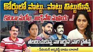 Akkineni Amala And Konda Surekha In High Court | Daamu Balaji Diaries