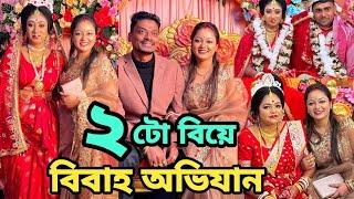 শেষ পর্যন্ত বিয়ের দিনটা চলেই এলো তাও আবার 2 টো বিয়ে #wedding #bengalivlog