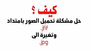 حل مشكلة تحميل الصور بامتداد jfif وتغيرة الى jpg