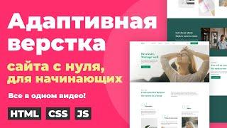 Адаптивная HTML CSS верстка сайта из Figma c нуля для новичков. Пошагово и подробно. Советы от профи