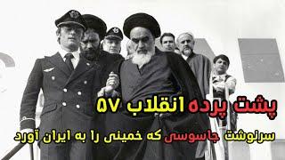 پشت پرده انقلاب اسلامی | جاسوسی که خمینی را به ایران آورد که بود؟