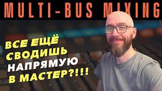 Система сведения Multi-Bus и 8 waves рэков Романа Стикса