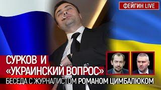 Сурков и "украинский вопрос". Беседа с журналистом Романом Цымбалюком