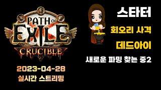 POE 3.21 회오리 사격 데드아이 엔드 세팅하는 중(시련 리그 21일 차)