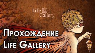 Прохождение Life Gallery