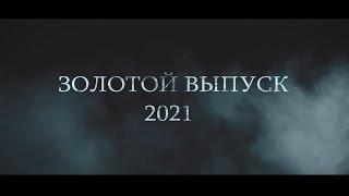 Фильм "Золотой выпуск 2021" /  Видеомейкер Олег Шалбуров