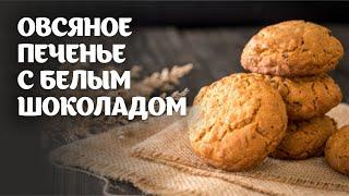 Овсяное печенье видео рецепт | простые рецепты от Дании