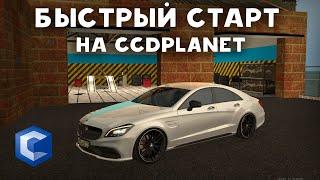 БЫСТРЫЙ СТАРТ И КРУТОЕ НАЧАЛО НА ССД ПЛАНЕТЕ! (MTA | CCDplanet)