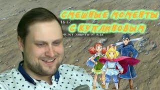 Котопёс | СМЕШНЫЕ МОМЕНТЫ СО СТРИМА КУПЛИНОВА ► Ni no Kuni II: Revenant Kingdom