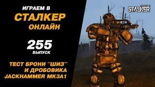 ИГРАЕМ в СТАЛКЕР ОНЛАЙН. 255 выпуск. Тест брони ШИЗ и дробовика Jackhammer MK3A1.