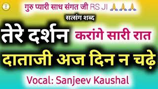 Tere Darshan Krange Sari Rat~दाताजी अज दिन न चढ़े | Beautiful Satguru Shabad By Sanjeev Kaushal