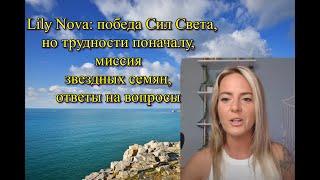 Lily Nova: победа Сил Света, но трудности поначалу, миссия звездных семян, ответы на вопросы