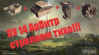 Crossout легендарный Арбитр в 2023 году, жесткий пулик за 2к монет, тащит или нет?