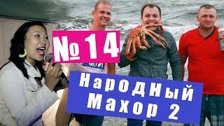 Народный Махор 2 - Выпуск 14. Песни