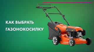 КАК ВЫБРАТЬ ГАЗОНОКОСИЛКУ  ЭЛЕКТРИЧЕСКАЯ, БЕНЗИНОВАЯ, АККУМУЛЯТОРНАЯ  ЭКСПЕРТ Husqvarna