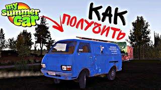 Как Получить Фургон Дяди В (My Summer Car) 2024