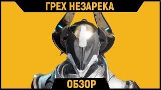 DESTINY 2 l Грех Незарека | Обзор Экзотического Шлема