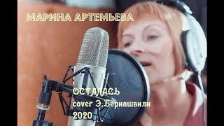 Осталась - Марина Артемьева (cover Этери Бериашвили)