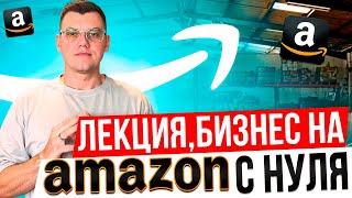 Лекция Как построить бизнес на Амазон с нуля? 25.09.2024