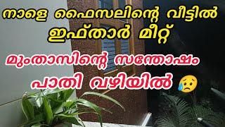 നാളെ ഫൈസലിന്റെ വീട്ടിൽ ഇഫ്താർ മുംതാസിന്റെ സന്തോഷം പാതി വഴിയിൽ #nusaiba#islamicstory