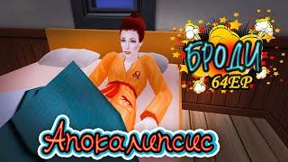 64. Хорошая ли мама наша Юлианна? Апокалипсис The Sims 2