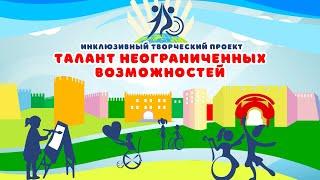 Талант неограниченных возможностей