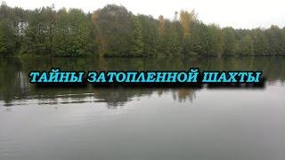 Тайны затопленной шахты